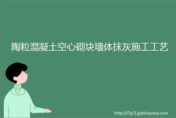 陶粒混凝土空心砌块墙体抹灰施工工艺