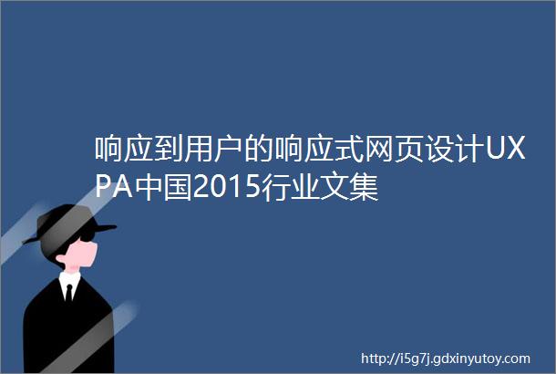 响应到用户的响应式网页设计UXPA中国2015行业文集