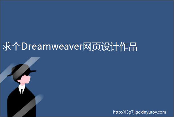 求个Dreamweaver网页设计作品