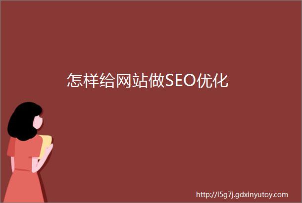 怎样给网站做SEO优化